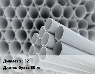 Труба ПВХ, поливинилхлорид 32 L=бухта 50 м для кабельных систем